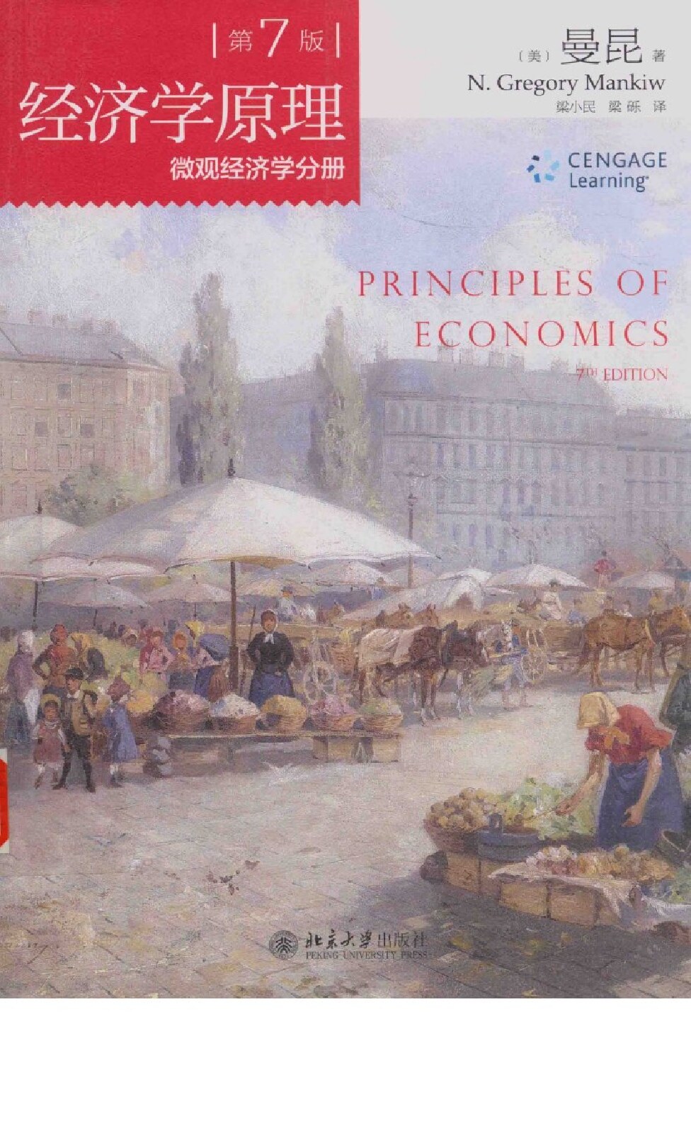 经济学原理  第7版  微观经济学分册